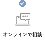 オンラインで相談