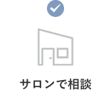 サロンで相談